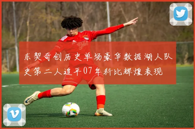 东契奇创历史单场豪华数据湖人队史第二人追平07年科比辉煌表现