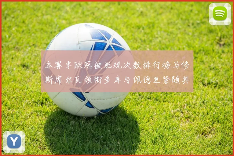 本赛季欧冠被犯规次数排行榜马修斯席尔瓦领衔多库与佩德里紧随其后