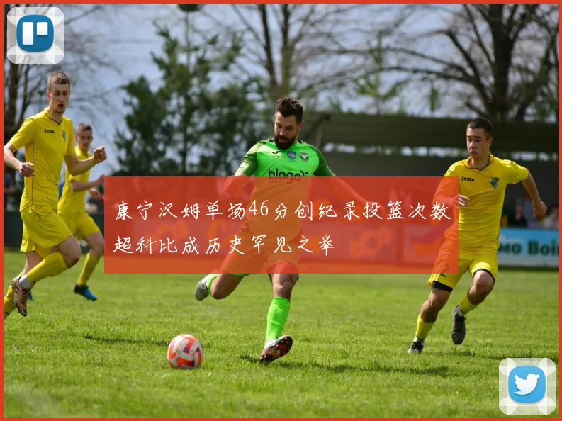 康宁汉姆单场46分创纪录投篮次数超科比成历史罕见之举