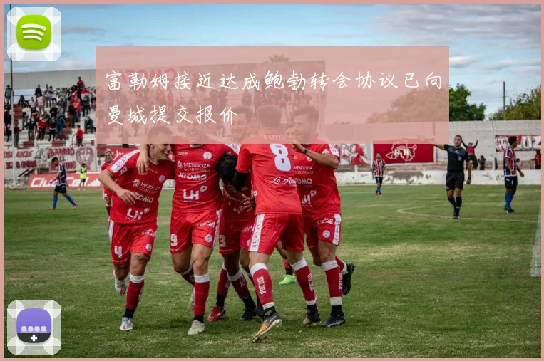 富勒姆接近达成鲍勃转会协议已向曼城提交报价