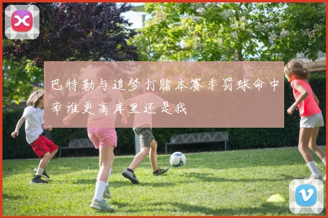 巴特勒与追梦打赌本赛季罚球命中率谁更高库里还是我
