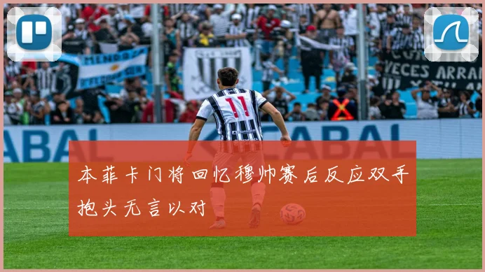 本菲卡门将回忆穆帅赛后反应双手抱头无言以对