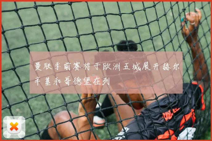 曼联季前赛将于欧洲五城展开赫尔辛基和哥德堡在列