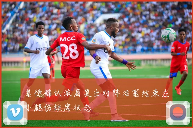 基德确认浓眉复出对阵活塞结束左小腿伤缺席状态