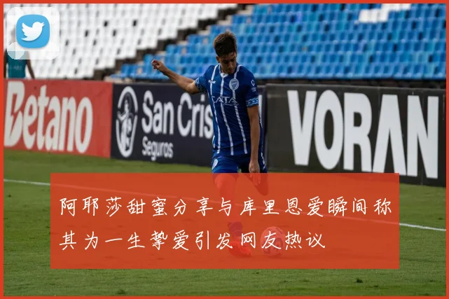 阿耶莎甜蜜分享与库里恩爱瞬间称其为一生挚爱引发网友热议