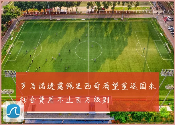 罗马诺透露佩里西奇渴望重返国米转会费用不止百万级别