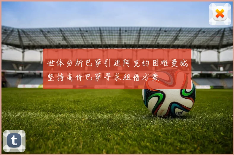 世体分析巴萨引进阿克的困难曼城坚持高价巴萨寻求租借方案