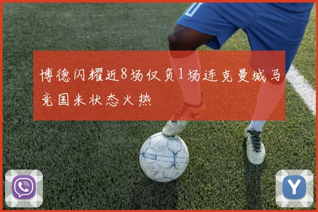 博德闪耀近8场仅负1场连克曼城马竞国米状态火热