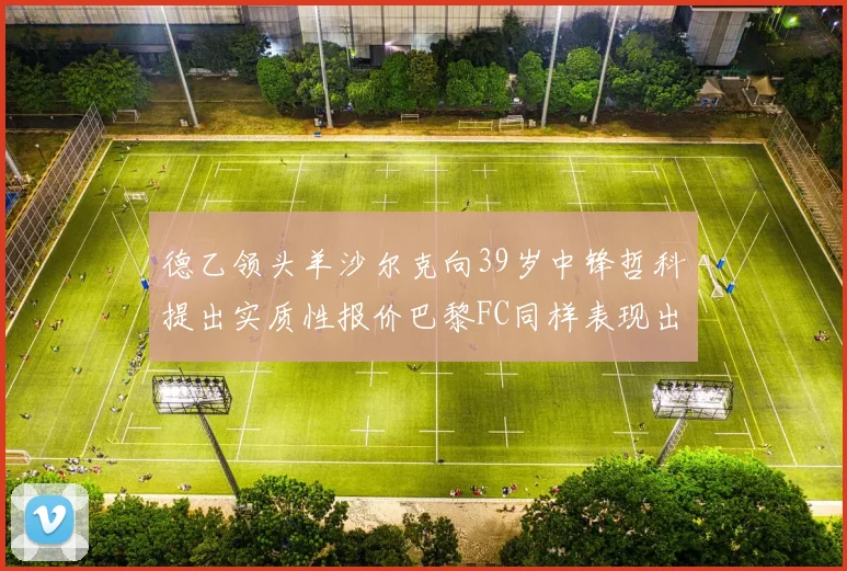 德乙领头羊沙尔克向39岁中锋哲科提出实质性报价巴黎FC同样表现出兴趣