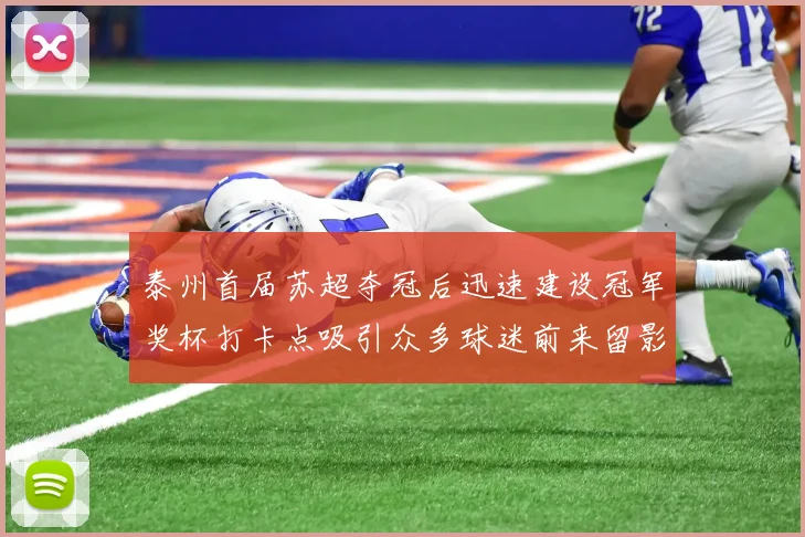 泰州首届苏超夺冠后迅速建设冠军奖杯打卡点吸引众多球迷前来留影